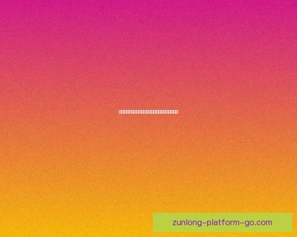 尊龙官网入口全新体验平台带您畅享安全便捷娱乐服务